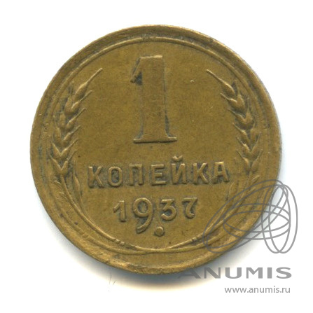 1 копейка 1937 — Венок 11 лент