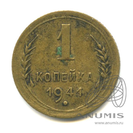 1 копейка 1941 — Венок 11 лент