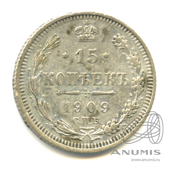 15 копеек 1909 СПБ ЭБ — Новый орел (Новый орел)