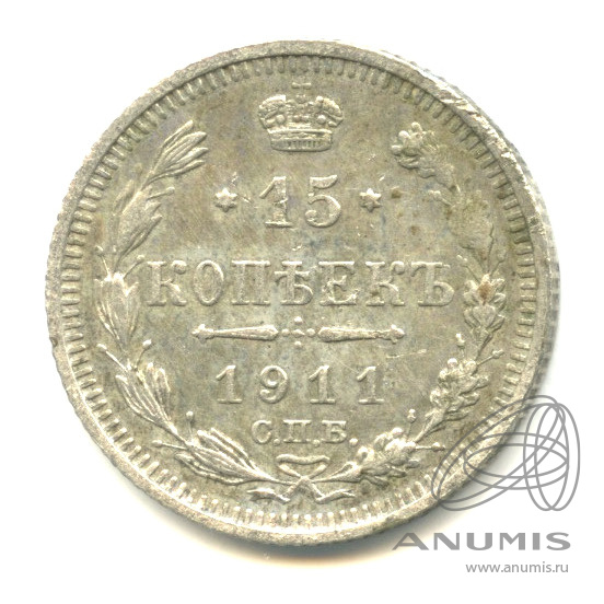 15 копеек 1911 СПБ ЭБ — Новый орел (Новый орел)