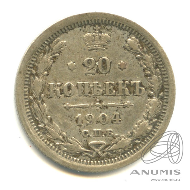 20 копеек 1904 СПБ АР — Орел 4 типа (Орел 4 типа)
