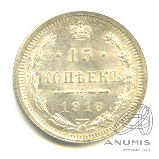 15 копеек 1916 ВС — Новый орел (Новый орел)