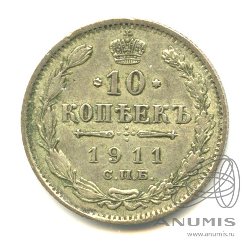 10 копеек 1911 СПБ ЭБ — Орел нового типа (Орел нового типа)
