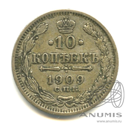 10 копеек 1909 СПБ ЭБ — Орел нового типа (Орел нового типа)