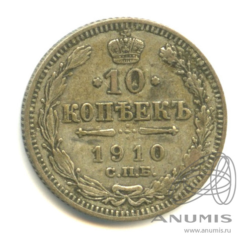 10 копеек 1910 СПБ ЭБ — Орел нового типа (Орел нового типа)