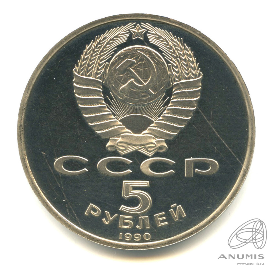 5 рублей 1990 — Петродворец