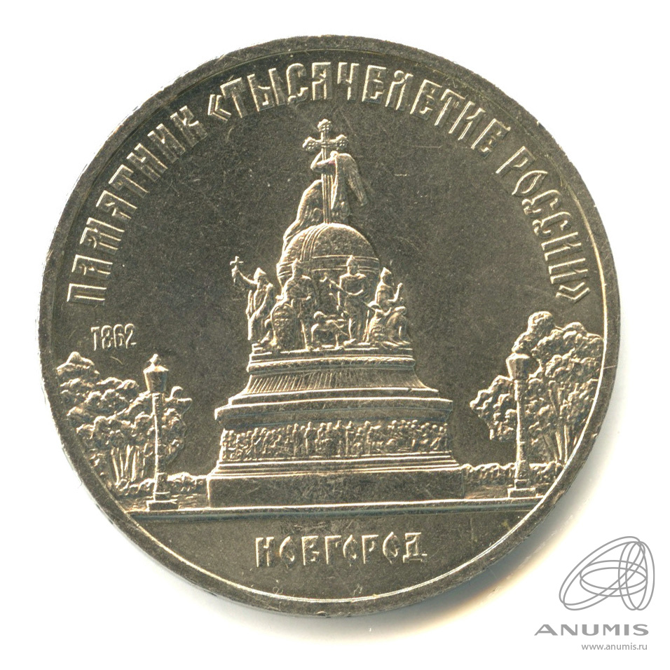 5 рублей 1988 — Памятник Тысячелетие России