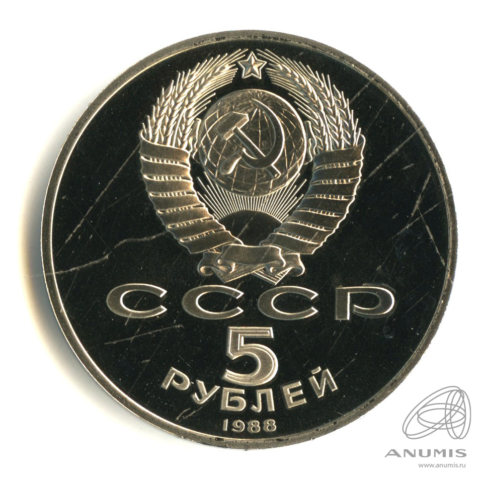 5 рублей 1988 — Памятник Петру Первому