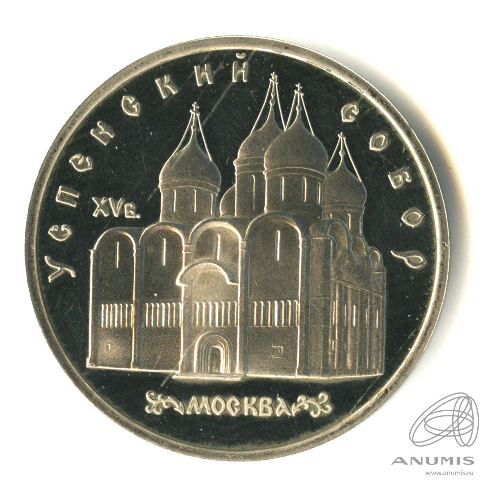 5 рублей 1990 — Успенский собор