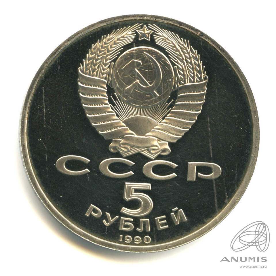 5 рублей 1990 — Успенский собор