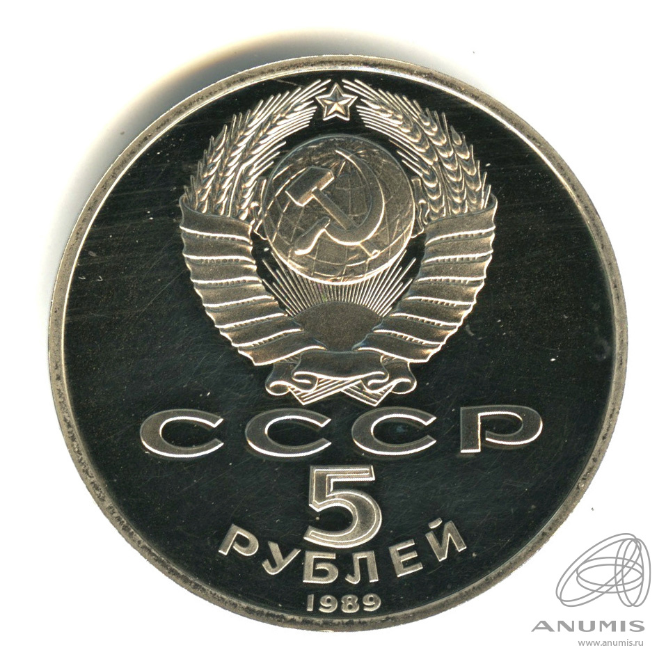 5 рублей 1989 — Собор Покрова на Рву