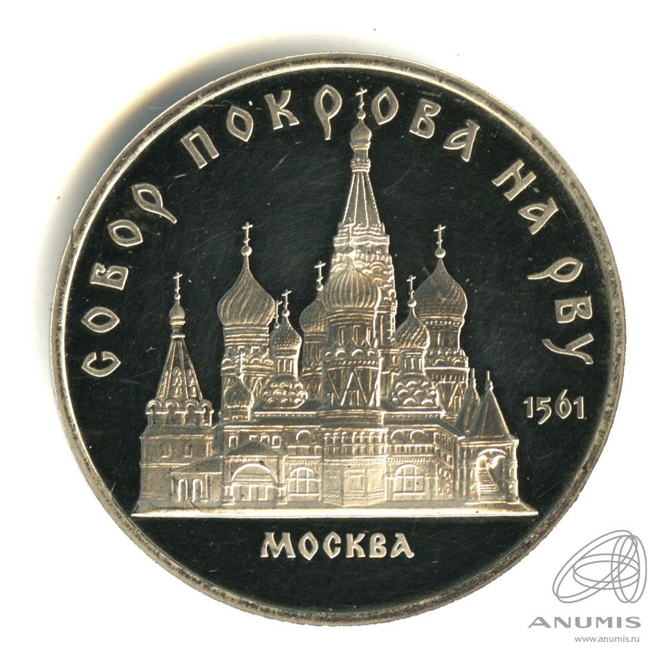 5 рублей 1989 — Собор Покрова на Рву