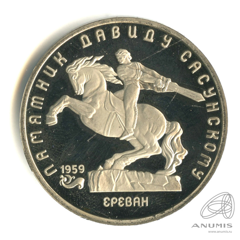 5 рублей 1991 — Памятник Давиду Сасунскому в Ереване