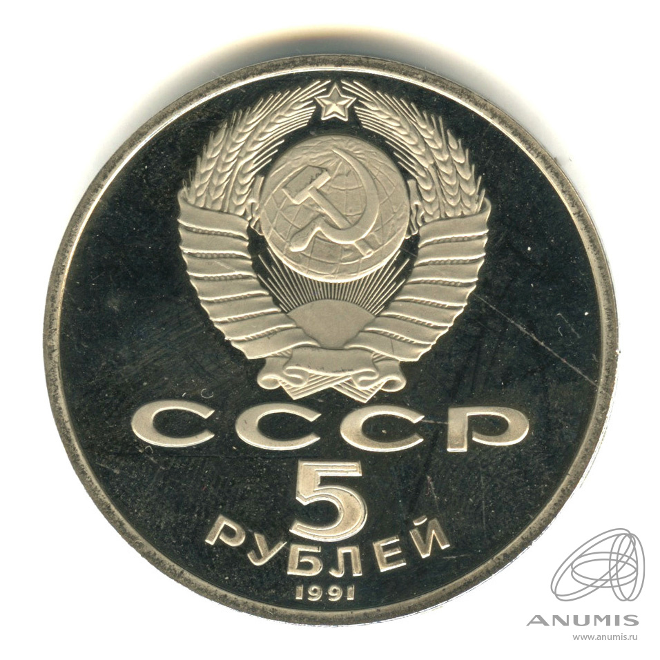 5 рублей 1991 — Памятник Давиду Сасунскому в Ереване