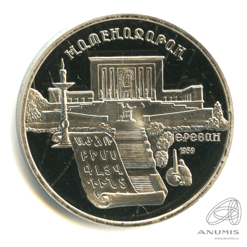 5 рублей 1990 — Матенадаран