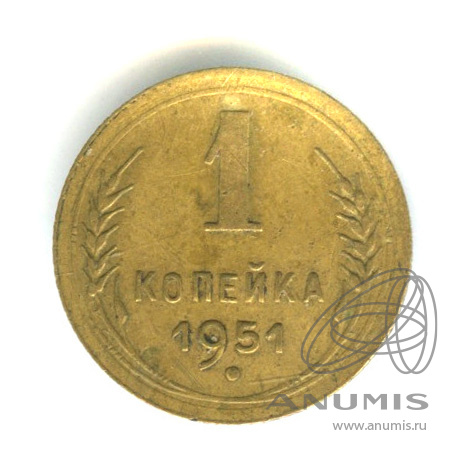 1 копейка 1951 — Венок 16 лент