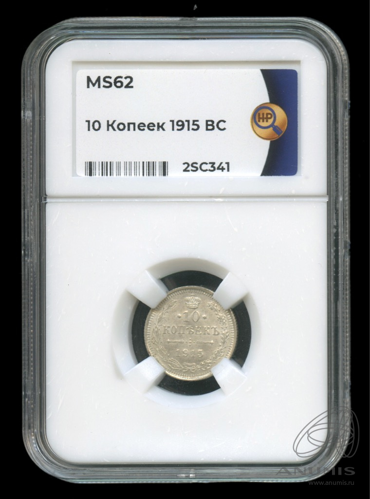 10 копеек 1915 ВС — Орел нового типа. В слабе. MS62 (Орел нового типа)
