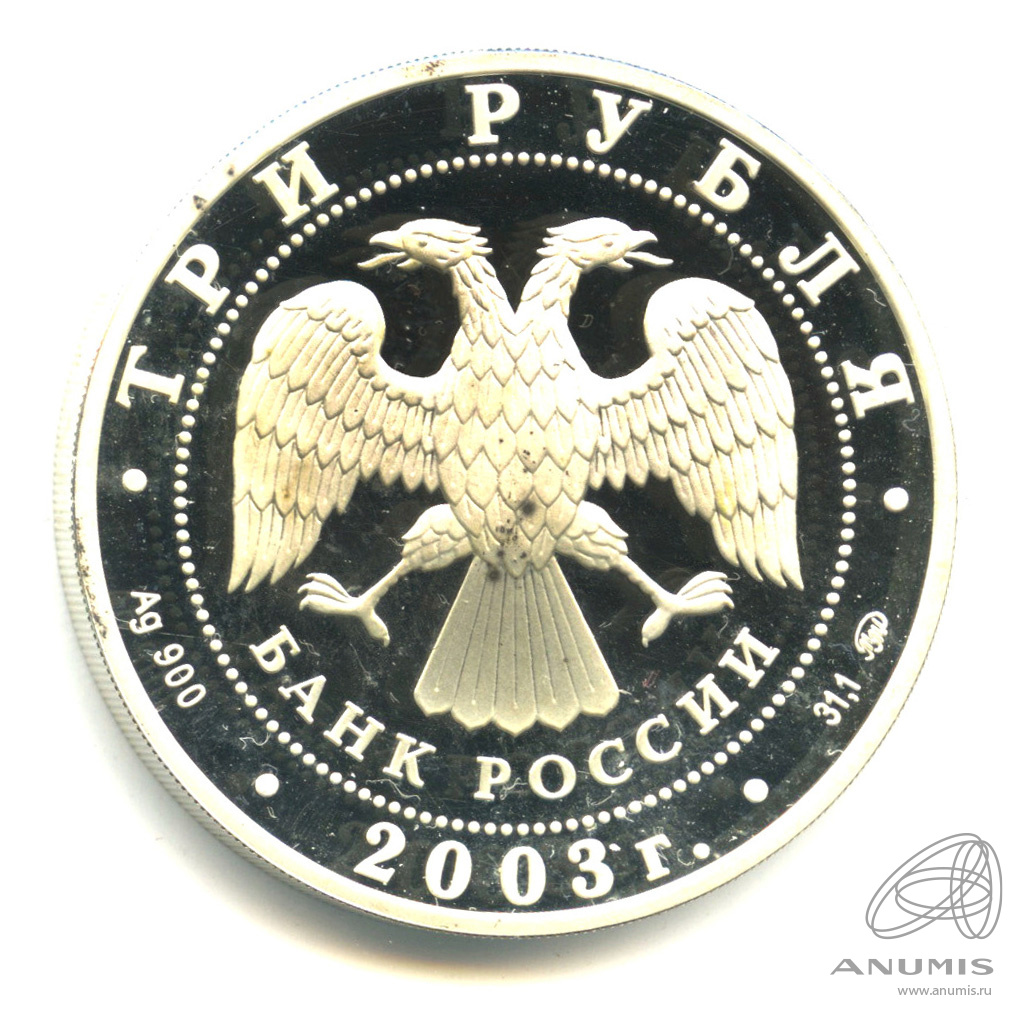 3 рубля 2003 ММД — Коза. В капсуле