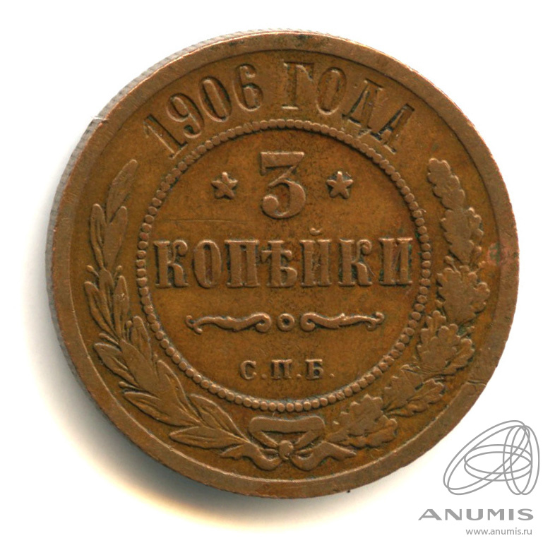 3 копейки 1906 СПБ