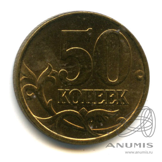 50 копеек 2002 С-П