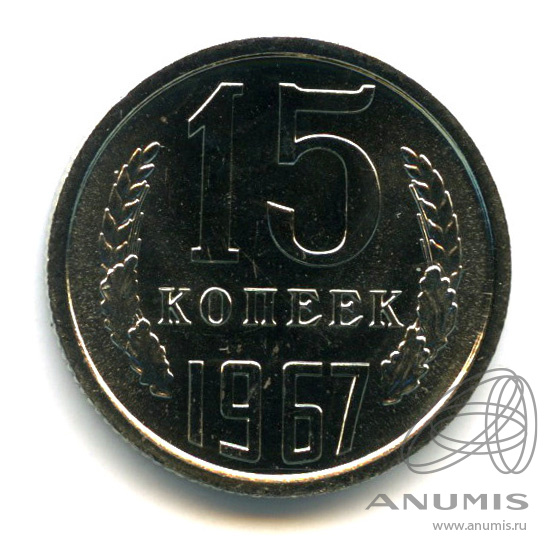 15 копеек 1967 — В капсуле