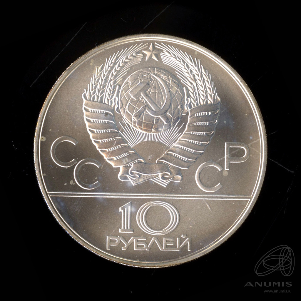 10 рублей 1979 ММД — Сильнее: дзюдо. В капсуле