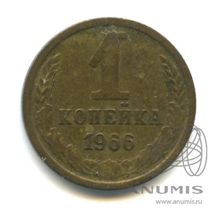 1 копейка 1966