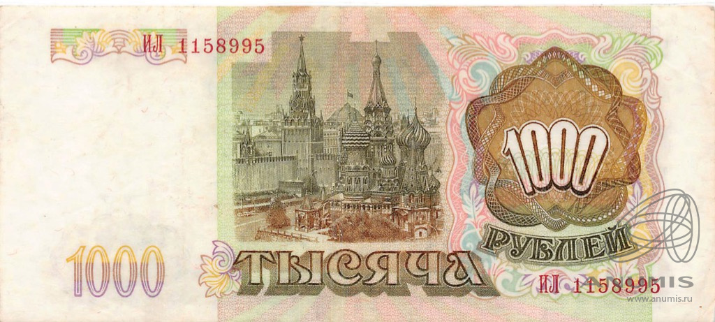 1000 рублей 1993 АА-ЯЯ — Заламинирована