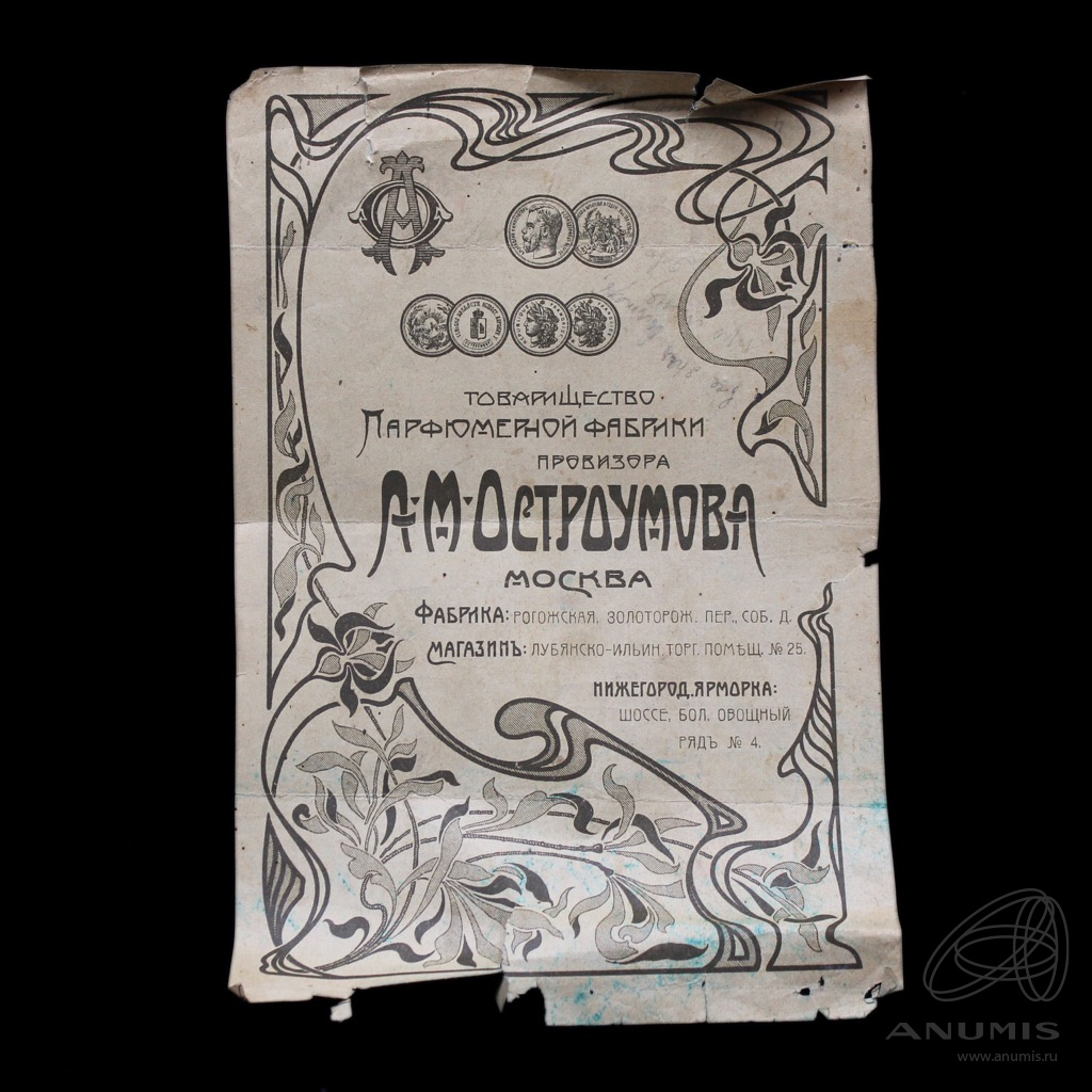 Рекламный лист «Парфюмерной фабрики „А.М Остроумова“». Российская ...