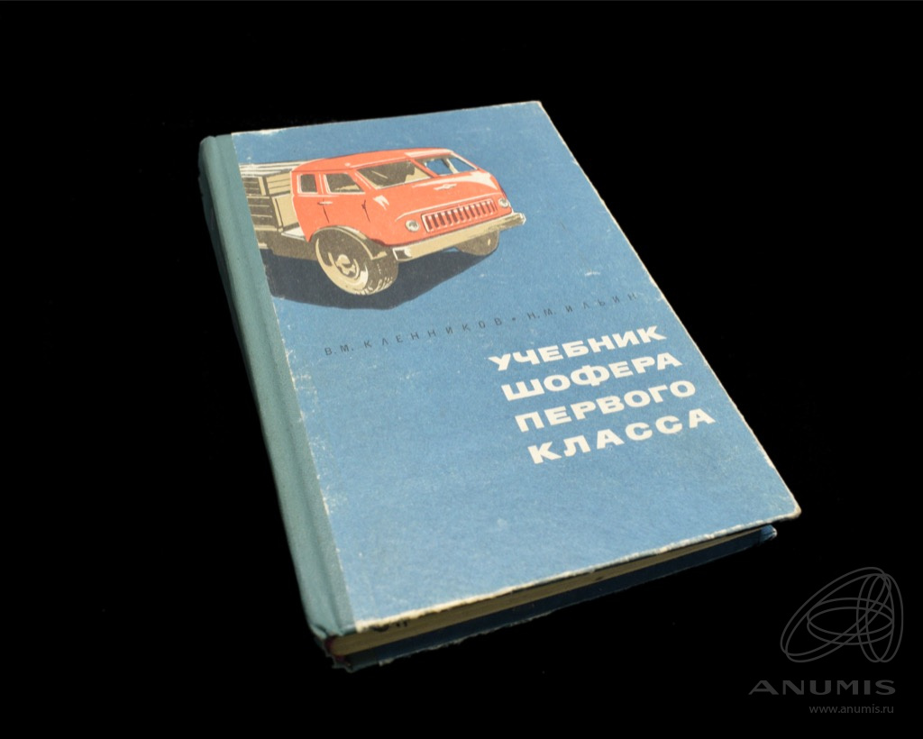 Книга «Учебник шофера первого класса» Издательство «Транспорт», г. Москва  Автор: В М Кленников, Н М Ильин 394 стр Тираж 300 000 экз 1965. СССР. Лот  №3815. Аукцион №246. – ANUMIS