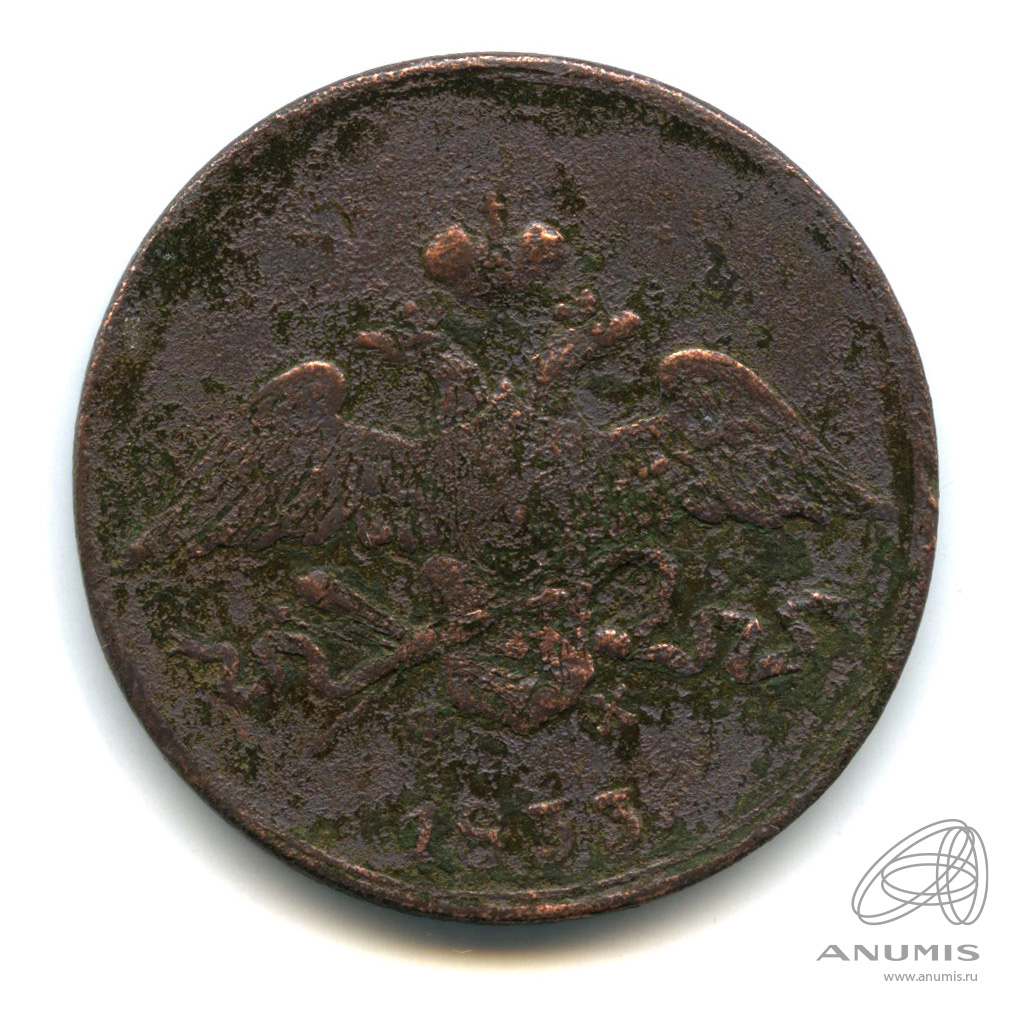 5 копеек 1833 ЕМ ФХ — Масонский Орел (Крылья вниз)