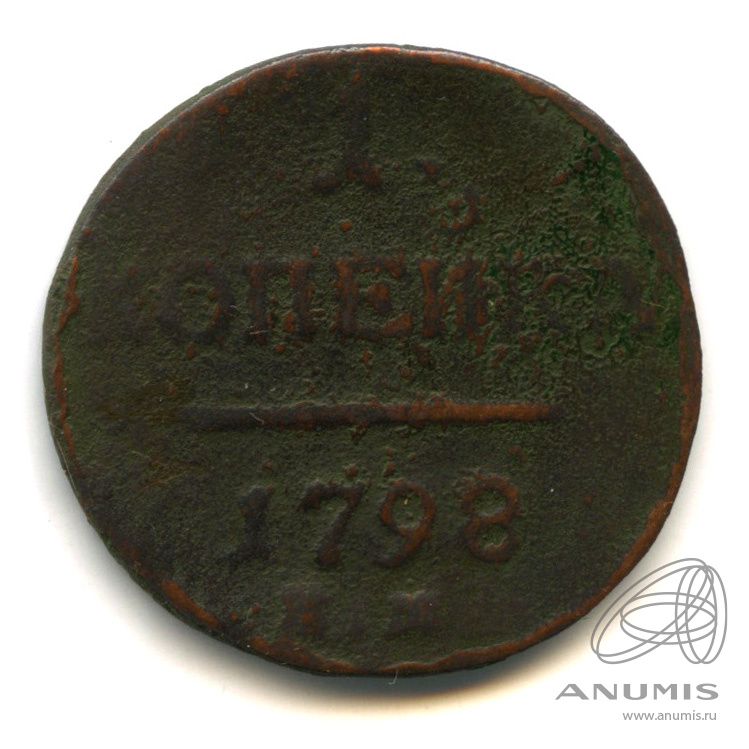 1 копейка 1798 ЕМ — Вензель Павла I