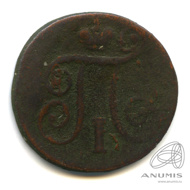 1 копейка 1798 ЕМ — Вензель Павла I