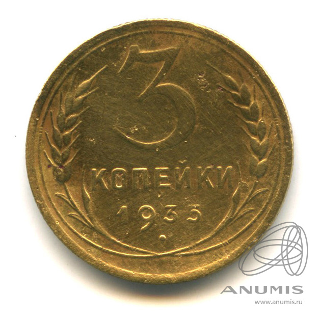 3 копейки 1935 — Венок 7 лент. Без круговой надписи. л/c: Звезда выпуклая (фигурная) (л/c: Звезда выпуклая (фигурная))