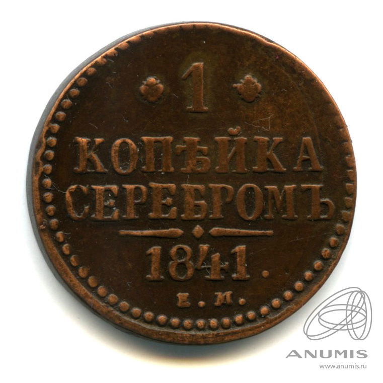 1 копейка серебром 1841 ЕМ