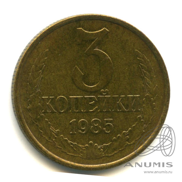 3 копейки 1985
