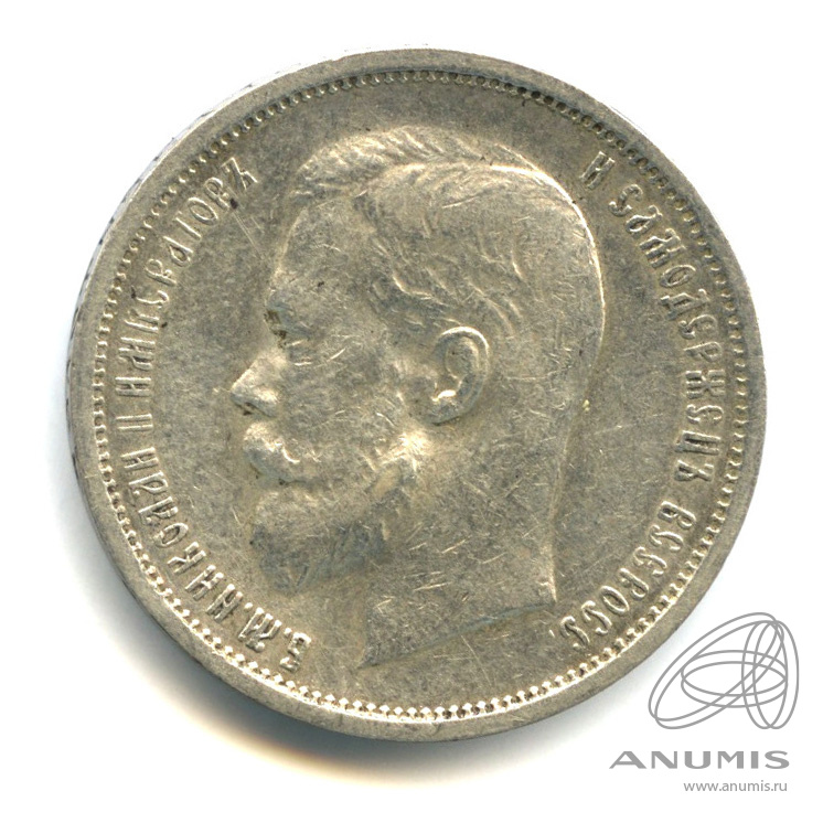 50 копеек 1912 ЭБ — Портрет Николая II