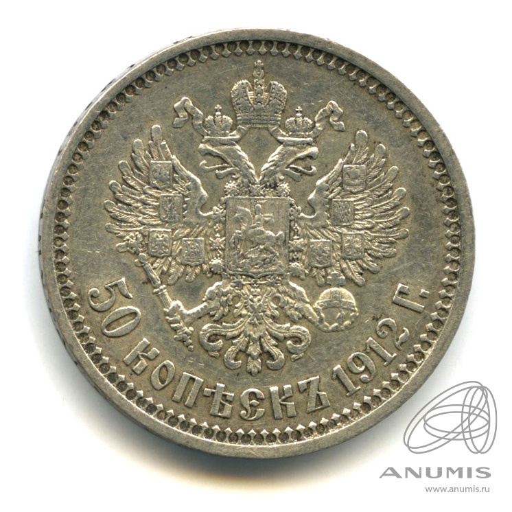 50 копеек 1912 ЭБ — Портрет Николая II