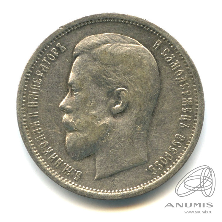 50 копеек 1912 ЭБ — Портрет Николая II