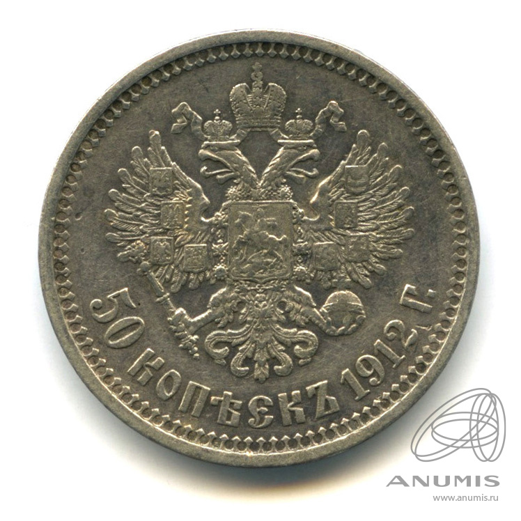 50 копеек 1912 ЭБ — Портрет Николая II