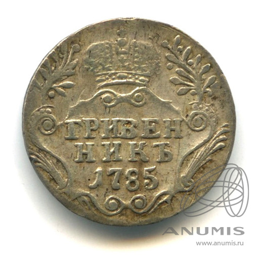 Гривенник (10 копеек) 1785 СПБ — (10 копеек) - Портрет Екатерины II. Шея короче (Шея короче)