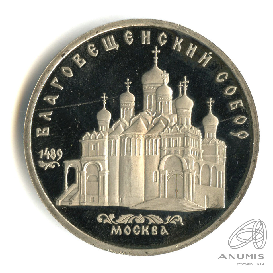 5 рублей 1989 — Благовещенский собор