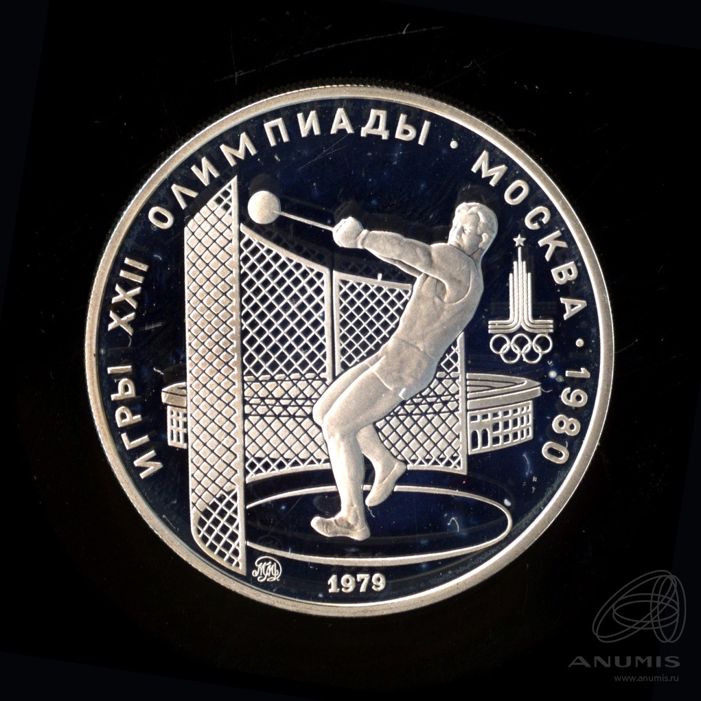 5 рублей 1979 ММД — Сильнее: Метание молота. В капсуле