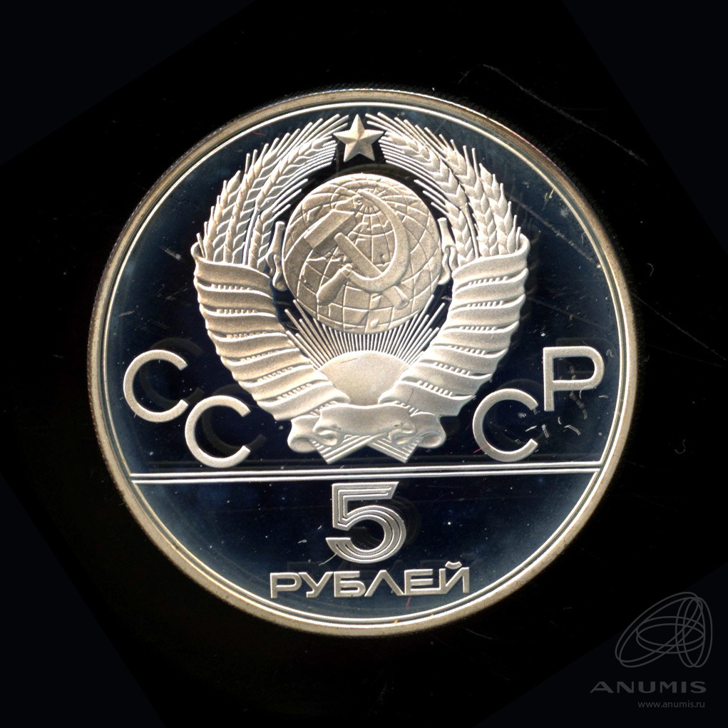 5 рублей 1979 ММД — Сильнее: Метание молота. В капсуле