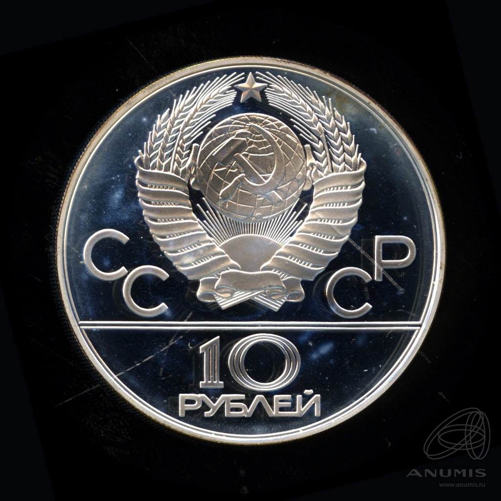 10 рублей 1978 ММД — Быстрее: Гребля. В капсуле