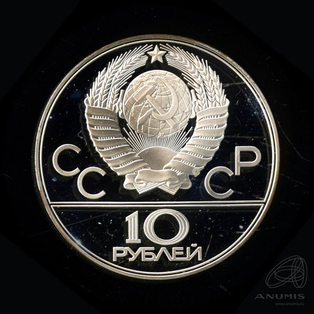 10 рублей 1978 ЛМД — Быстрее: велоспорт. В капсуле