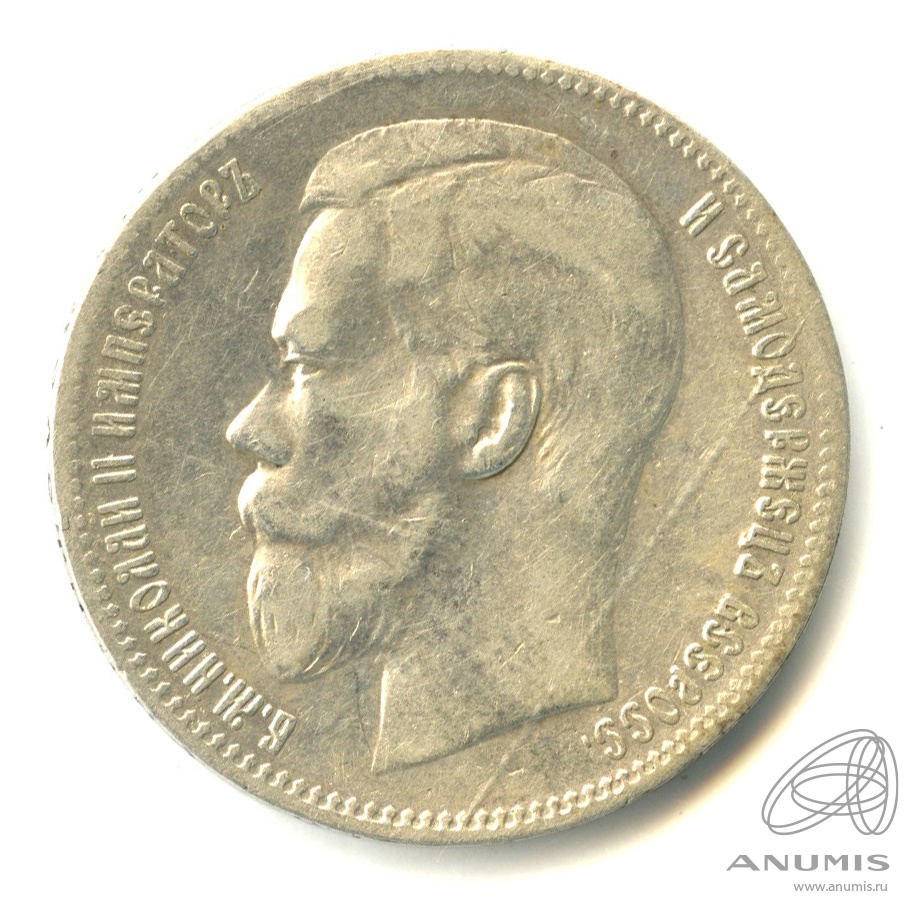 1 рубль 1897 ** — Портрет Николая II
