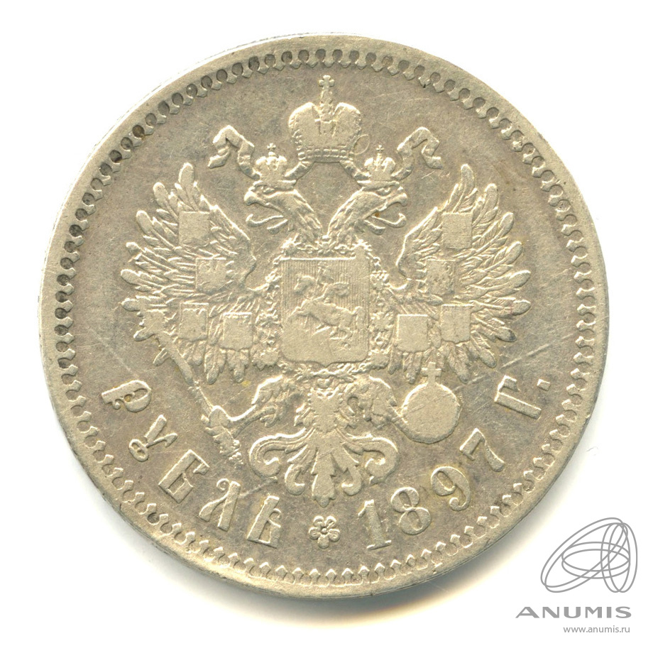 1 рубль 1897 ** — Портрет Николая II