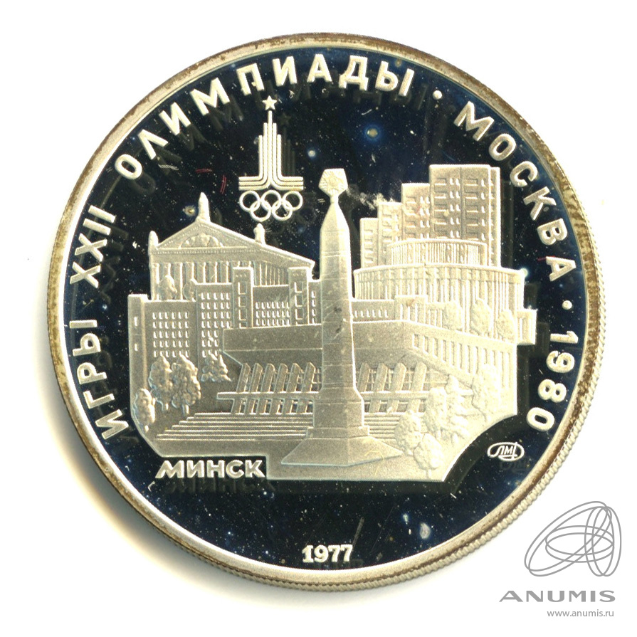 5 рублей 1977 ЛМД — Географическая серия: Минск