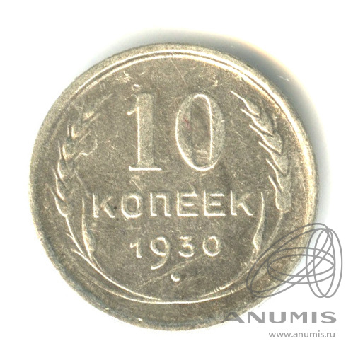 10 копеек 1930